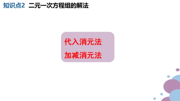 第八章 二元一次方程组  章末复习课件（共19张PPT）