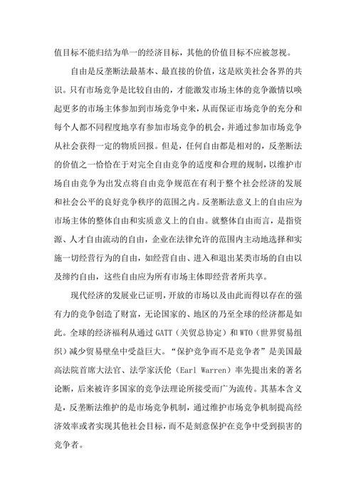 论反垄断法的价值目标