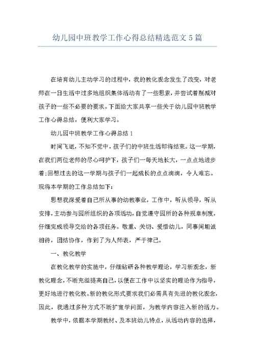 幼儿园中班教学工作心得总结精选范文5篇