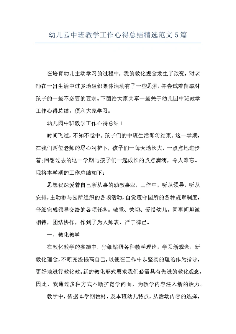 幼儿园中班教学工作心得总结精选范文5篇