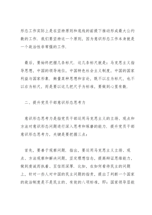 意识形态工作党课讲稿.docx