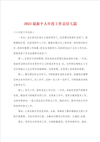 2023最新个人年度工作总结七篇