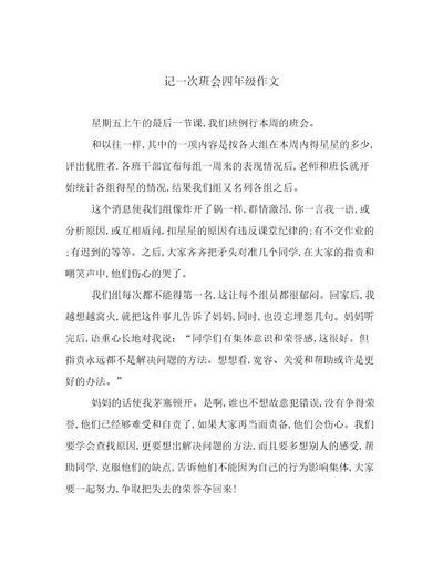 记一次班会四年级作文