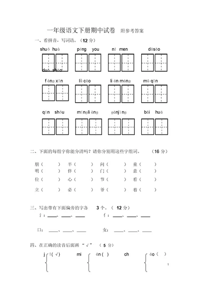 部编版小学一年级语文下册期中试卷