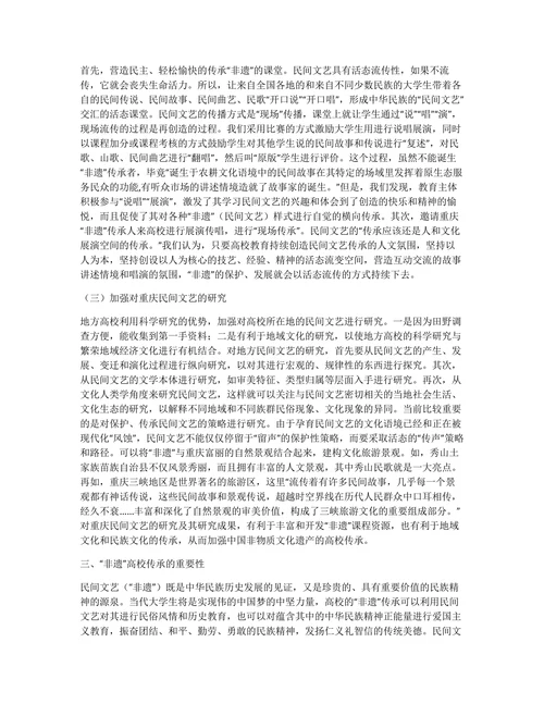 非物质文化遗产的高校传承论述论文