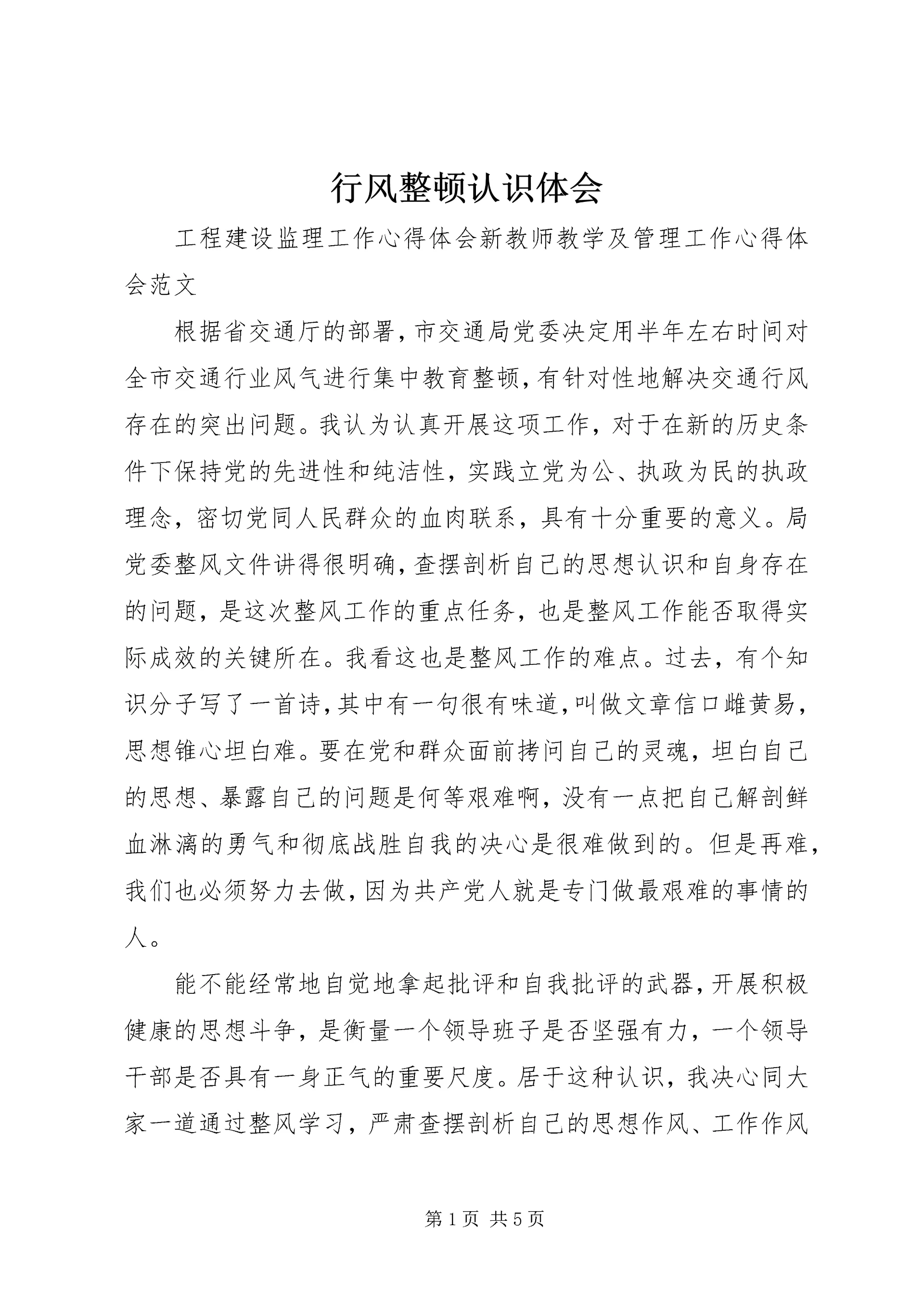 行风整顿认识体会.docx