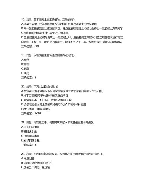 二级建造师建筑工程管理与实务考试试题含答案第978期