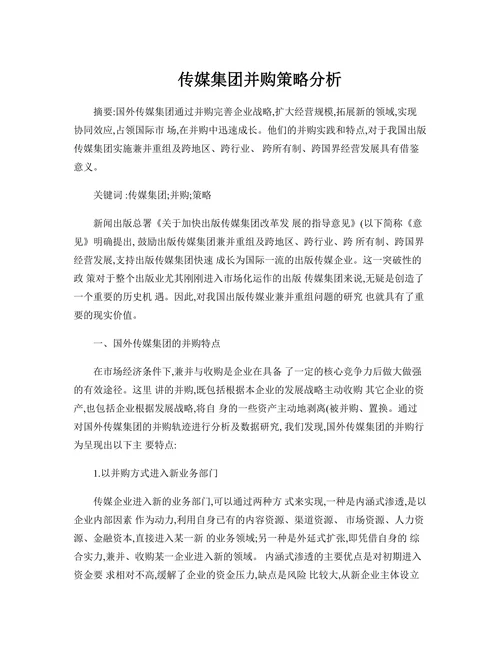 传媒集团并购策略分析
