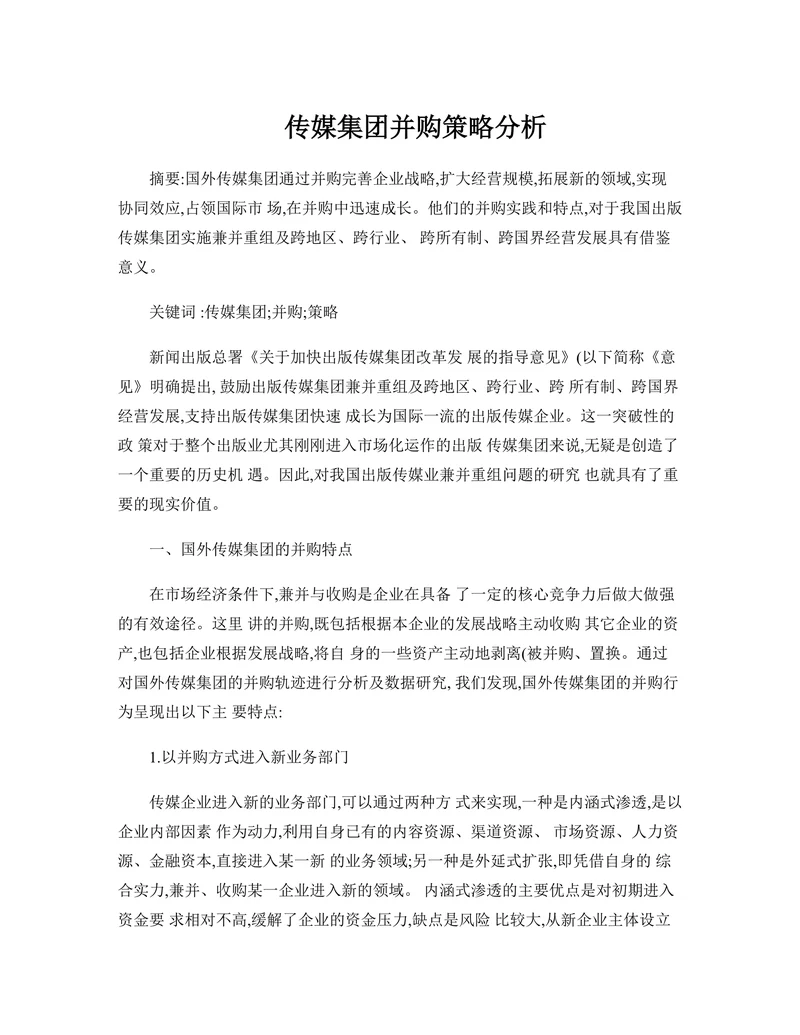 传媒集团并购策略分析
