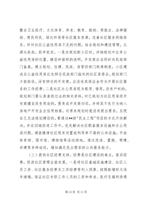 城市社区公共服务调研报告.docx
