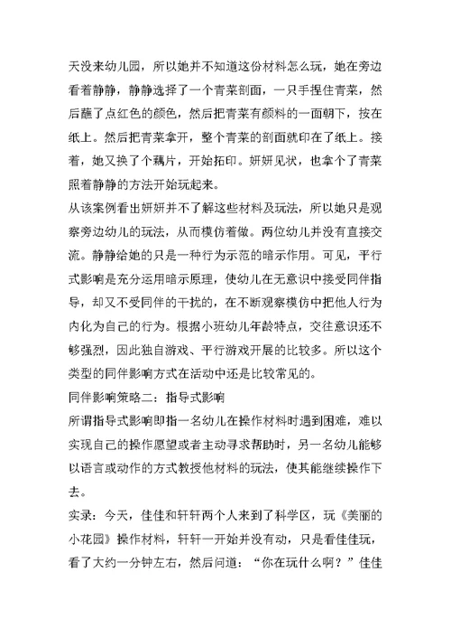 工作小结：小班科学区活动中同伴影响策略的运用 幼儿园优秀工作计划