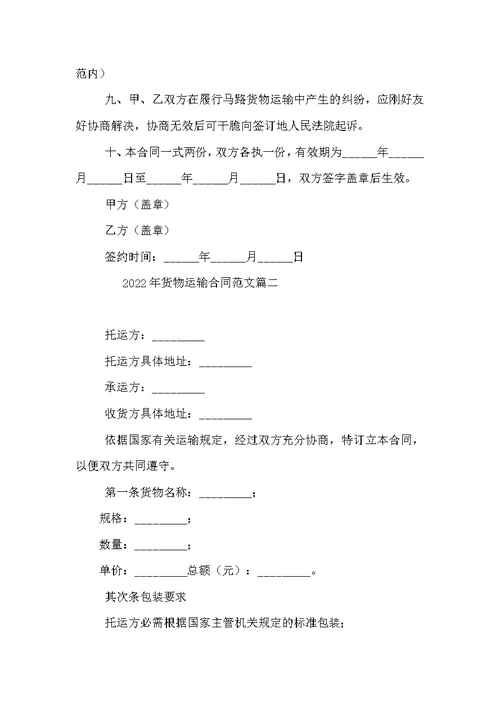 货物运输合同格式范本 2022年货物运输合同范文【三篇】