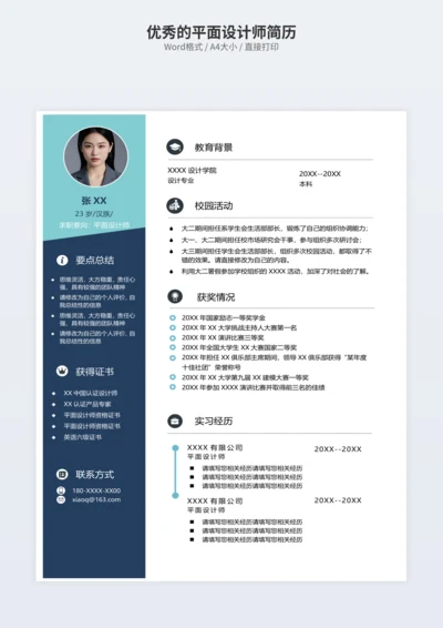 优秀的平面设计师简历