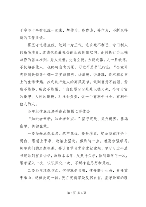 坚守纪律底线培养高尚情操心得体会 (3).docx