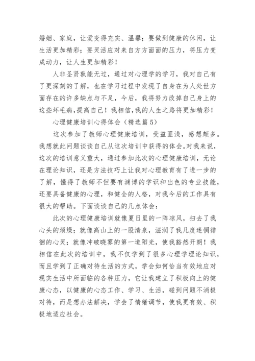 心理健康培训心得体会（精选10篇）.docx