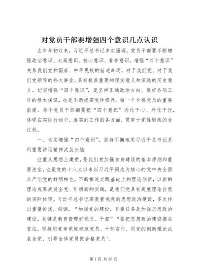 对党员干部要增强四个意识几点认识.docx