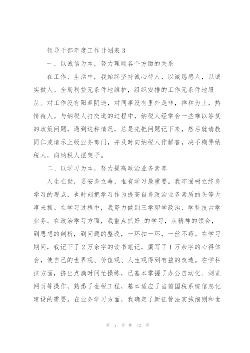 领导干部年度工作计划表10篇.docx