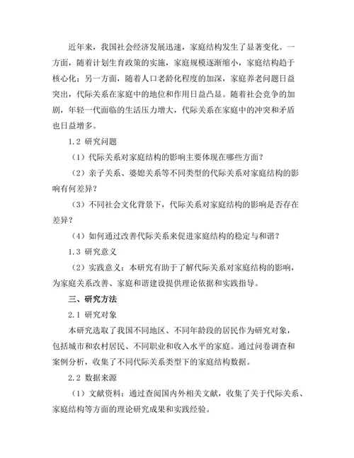 代际关系对家庭结构的影响分析