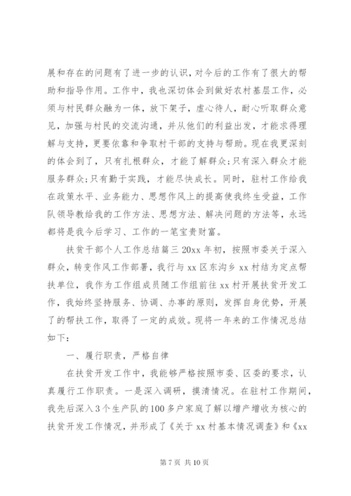 扶贫干部个人工作总结范文.docx
