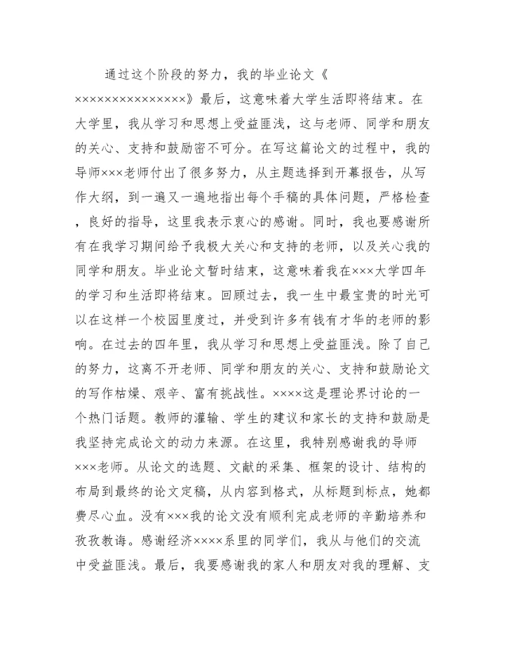 毕业设计论文对导师的致谢词范文(通用3篇).docx