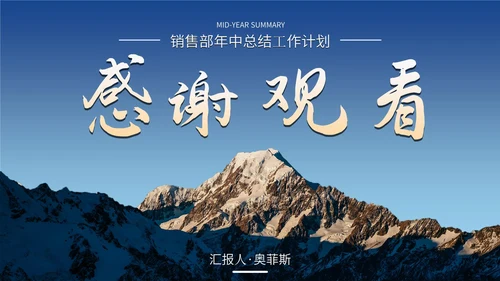 突破自我销售部年中总结工作通用PPT模板