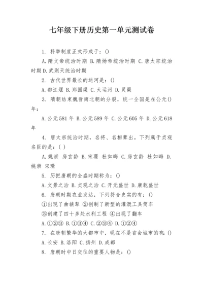 七年级下册历史第一单元测试卷.docx