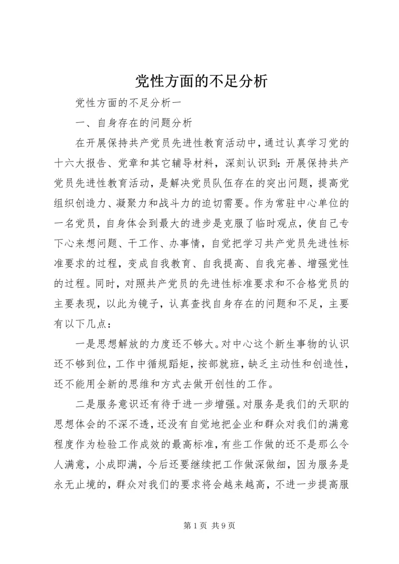 党性方面的不足分析.docx