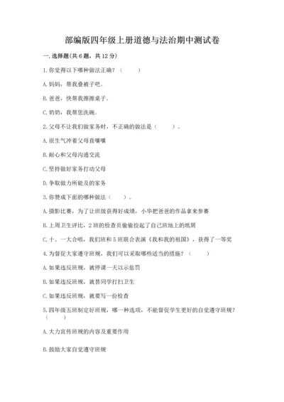 部编版四年级上册道德与法治期中测试卷含答案（综合题）.docx