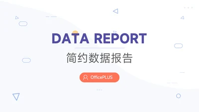 紫色极简大气简约数据报告PPT模板