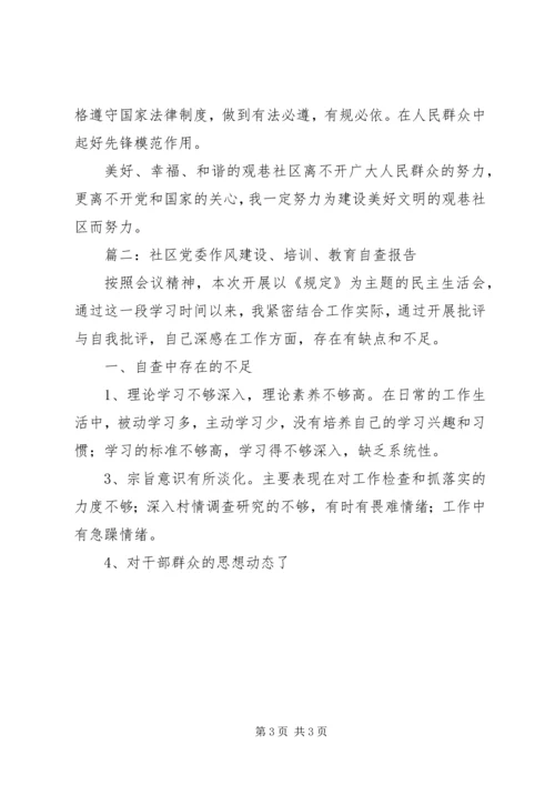 社区党委作风建设、教育自查报告精选3篇.docx