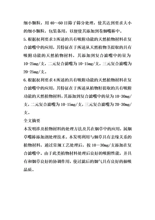 含有天然植物吸附材料的复合滤嘴产品、制备方法及应用的制作方法