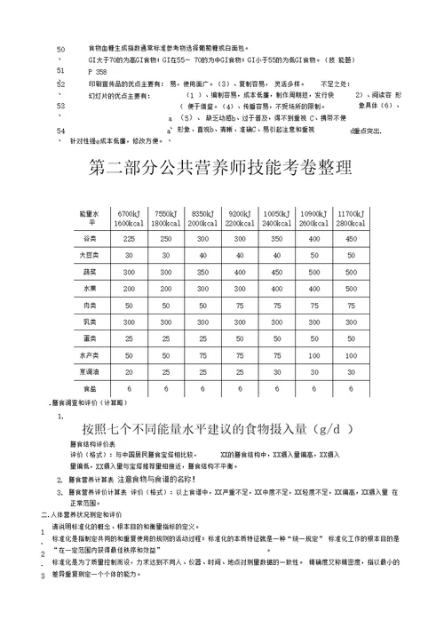 公共营养师复习资料