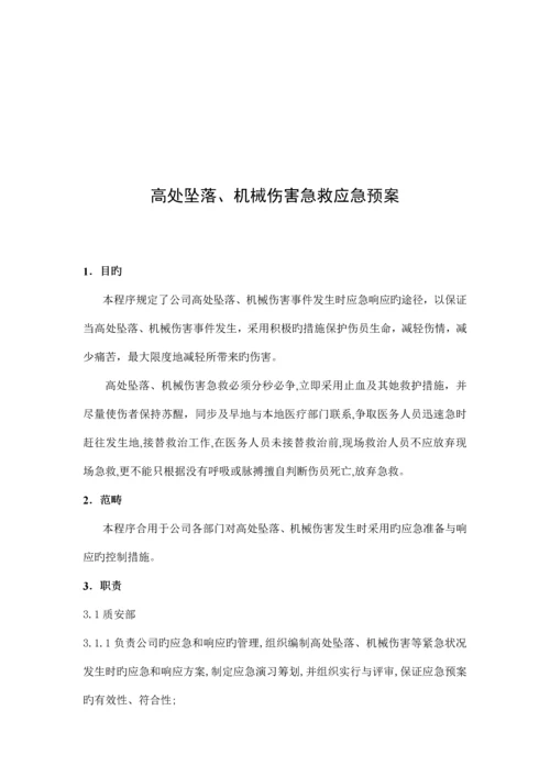 急救应急全新预案全新体系认证用最全面.docx