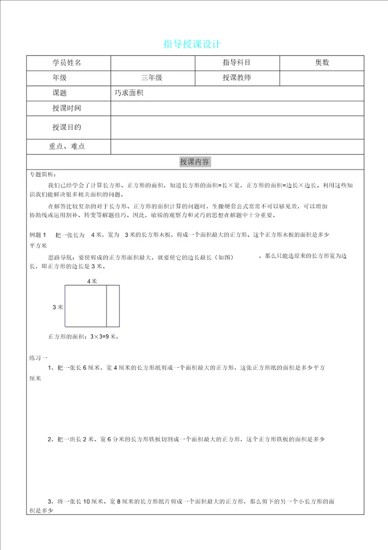 三年级教学教学奥数第三十七讲巧求面积
