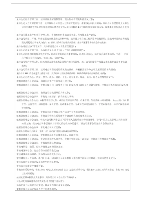 国有企业总经理、党委副书记岗位职责模版模版.docx