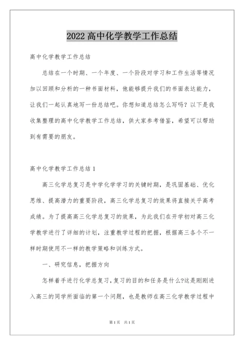 2022高中化学教学工作总结.docx