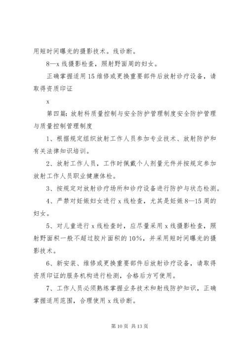 放射质量控制与安全防护管理制度.docx