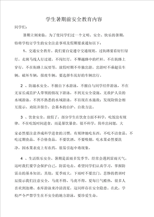 版学生暑假前安全教育内容