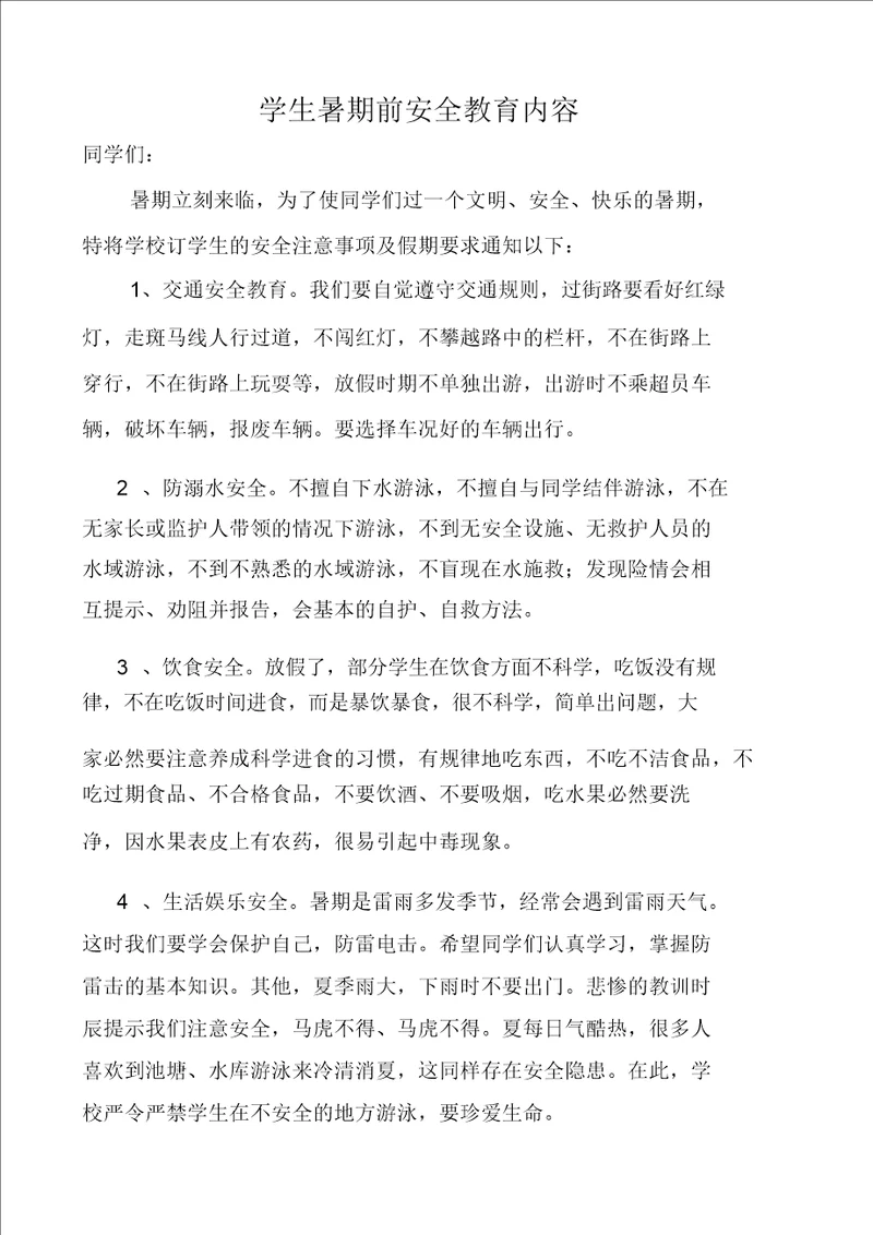 版学生暑假前安全教育内容