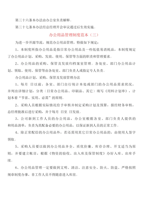 办公用品管理制度(4篇).docx
