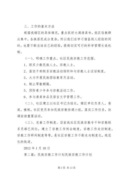 民族宗教工作计划.docx