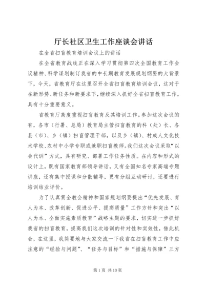 厅长社区卫生工作座谈会讲话 (4).docx