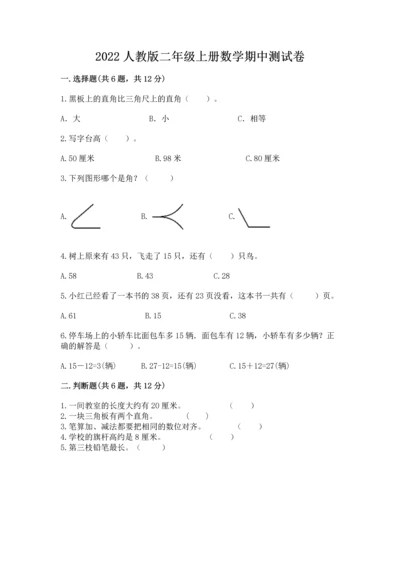 2022人教版二年级上册数学期中测试卷精品【夺冠系列】.docx