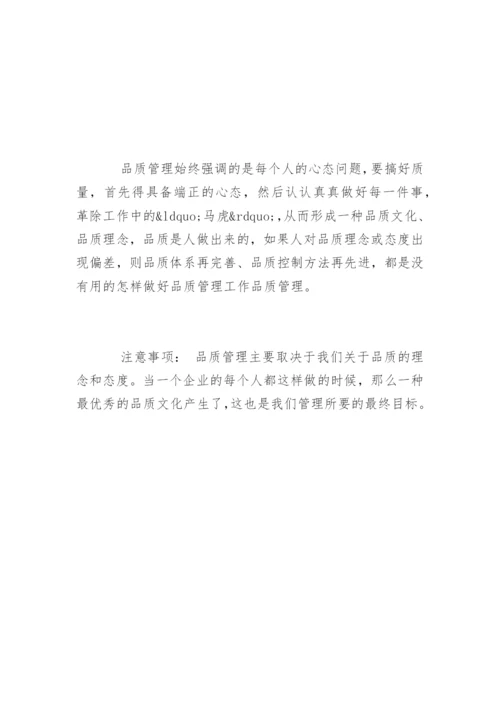 怎样做好品质管理工作.docx