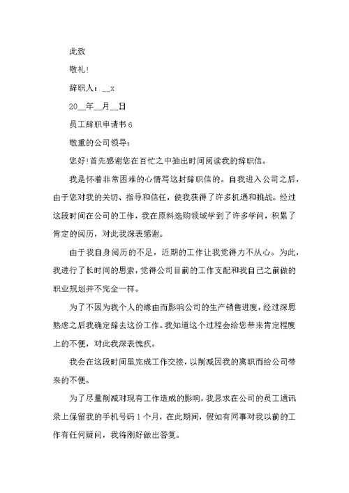 员工个人辞职申请书范文6篇