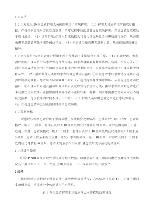 护理干预对乳腺肿瘤患者术后淋巴水肿的影响.docx