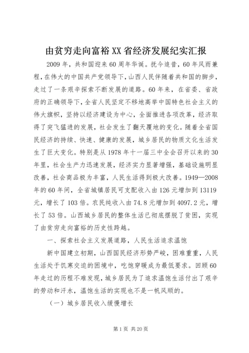 由贫穷走向富裕XX省经济发展纪实汇报 (3).docx