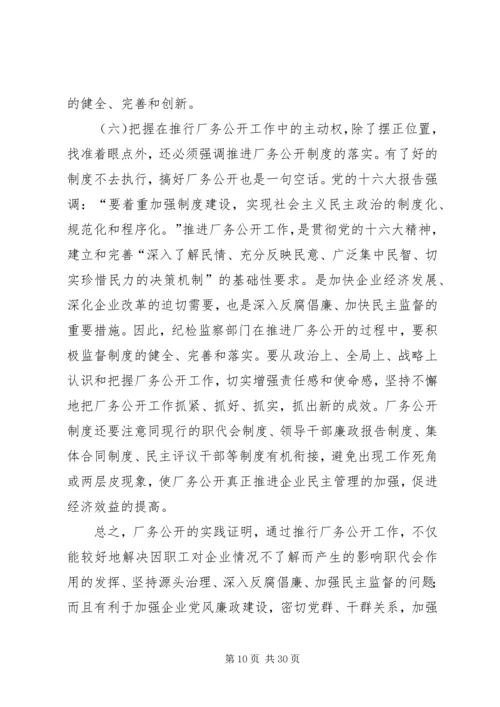 供电企业推行厂务公开的思考 (5).docx