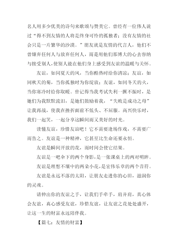 友谊是一种财富作文.docx