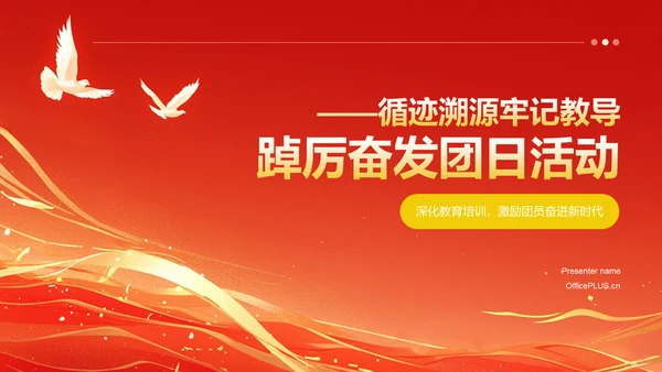 红色党政风循迹溯源——牢记教导 踔厉奋发团日活动PPT模板